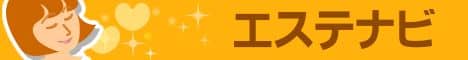 エステナビ～全国のエステ検索の決定版！