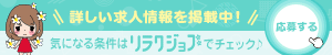 詳しい求人情報を掲載中！気になる条件はリラクジョブでチェック