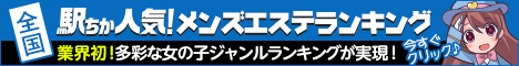 仙台のメンズエステを探すなら[駅ちか]